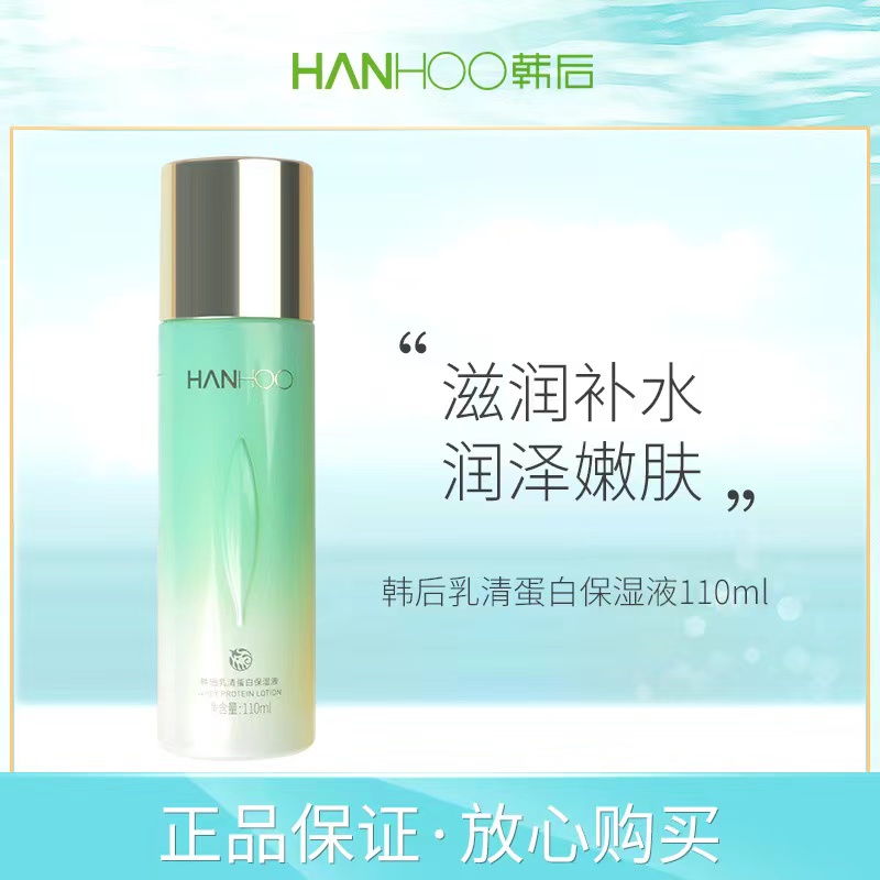 韩后乳清蛋白保湿液茶嫩弹润调理液补水保湿柔肤水修护滋润亮肤