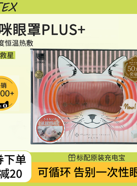 日本atex猫咪眼罩蒸汽热敷恒温充电便携遮光睡眠缓解疲劳助眠神器
