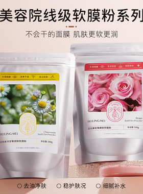 美容院专用玫瑰软膜粉500g补水洋甘菊面膜粉院装皮肤管理