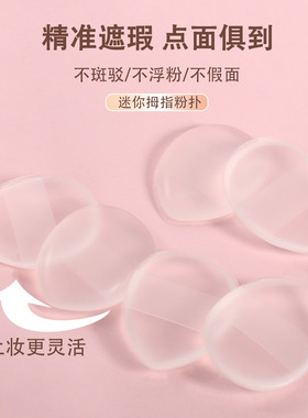 指尖mini拇指粉扑不吃粉q弹迷你手指粉扑粉底液遮瑕硅胶拇指粉扑