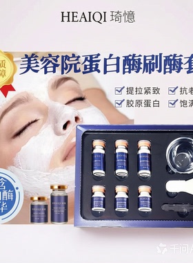 美容院专供刷酶套盒提拉紧致PM蛋白酶焕肤清洁抗皱淡纹生物酶刷酶