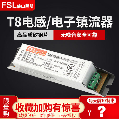 FSL佛山照明镇流器T8电子电感