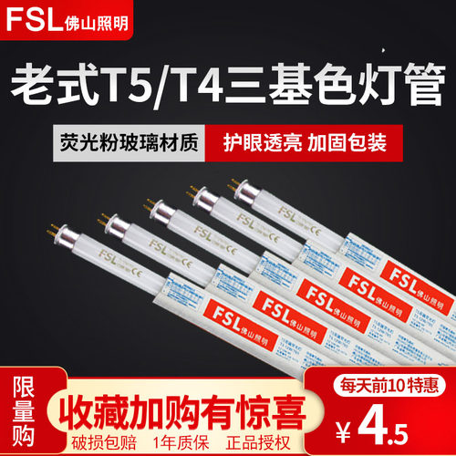 三基色T5荧光灯管FSL老式护眼