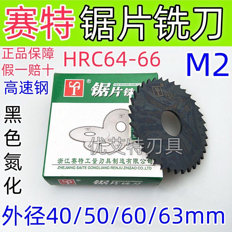 正品赛特ST高速钢锯片切口铣刀圆切刀氮化特价黑色40/50/60/63mm