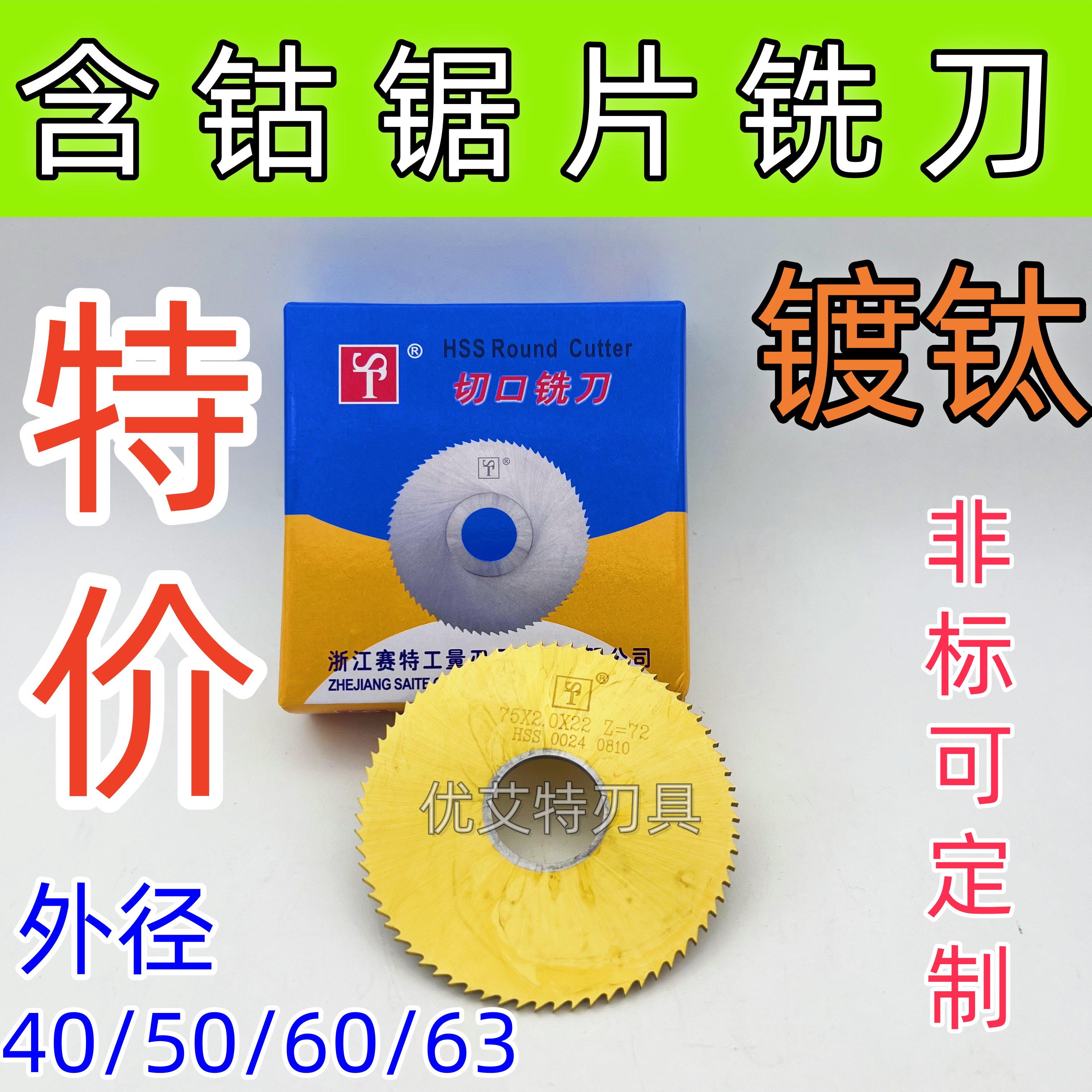 正品赛特ST含钴镀钛锯片切口铣刀圆切刀不锈钢用刀40/50/60/63mm