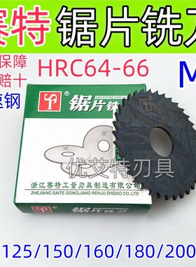 正品赛特ST高速钢锯片切口铣刀圆切刀氮化黑色125/150/160/200mm