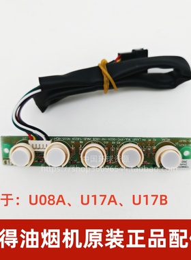 百得油烟机U08A U17A U17B HMJD-YJ022K按键板控制板正品配件