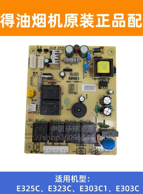 百得烟机配件E325C E323C E303C1 E303C HMJD-YJ689D-4主板电源板