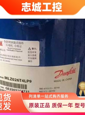 MLZ026T4LP9 MLZ045T4LC9 MLZ066T4LC9 原装全新丹佛斯制冷压缩机