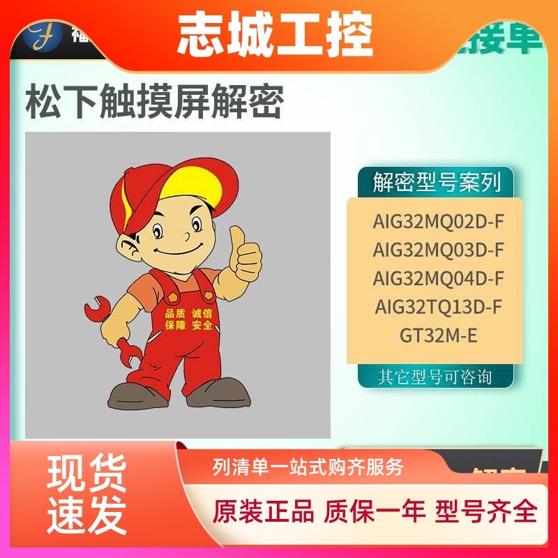 松下触摸屏解密AIG12GQ12D AIG32MQ03DE解密 GT32 GT12 GT02解密