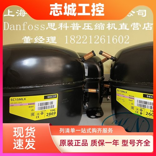 全新原装丹佛斯思科普压缩机SC10MLX SC12MLX SC15MLX SC18MLX