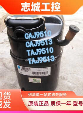 原装泰康冷柜冰箱压缩机螺焊口CAJ9510 CAJ9513 TAJ9510 TAJ9513