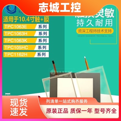 全新原装昆仑通态10.4寸TPC1063E H KCE 105HC 1162HI触摸板面膜