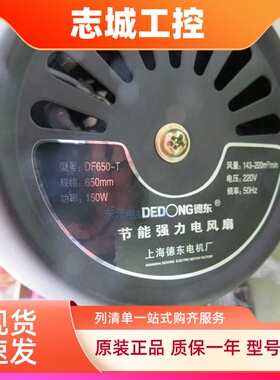 德东风扇电机头DF500-DF650-DF750 DF450-工业风扇 已售 2