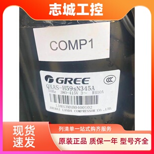 446 QXAS H49sN345B H59SN345A H64sN330 全新格力凌达压缩机QXAS