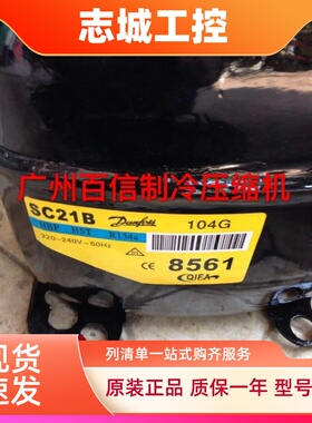 SC21B 104G 8561原装全新丹佛斯R12冷藏箱保鲜柜压缩机SC12B 2670