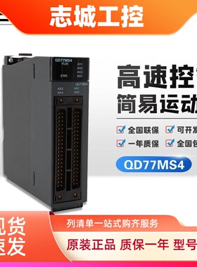三菱模块QD77MS2/4/16 QD77GF4/8/16 QD70P/D4/8 QD75D/P1/2/4N