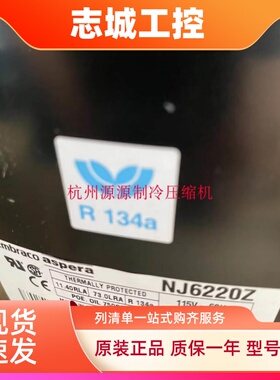 NJ6220Z NJ6226ZX J6220Z原装恩布拉 阿斯帕拉制冰机压缩机220V