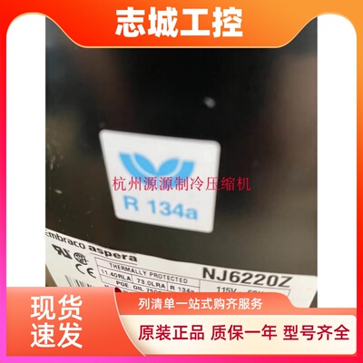 NJ6220Z NJ6226ZX J6220Z原装恩布拉 阿斯帕拉制冰机压缩机220V