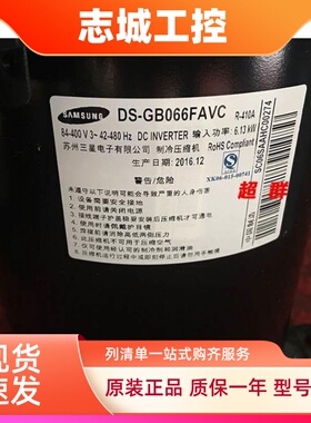 DS-GB066FAVC DS-GB052FAVA 070FAVB 变频三星压缩机DS4GJ5080FVB