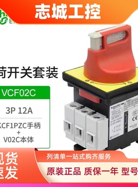 施耐德负荷开关VCF02C 01C隔离开关V1CV2C V3C VCF5C F4C F3C F0C