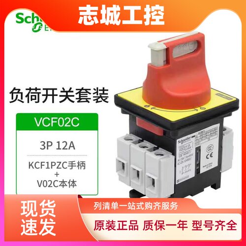 施耐德负荷开关VCF02C 01C隔离开关V1CV2C V3C VCF5C F4C F3C F0C