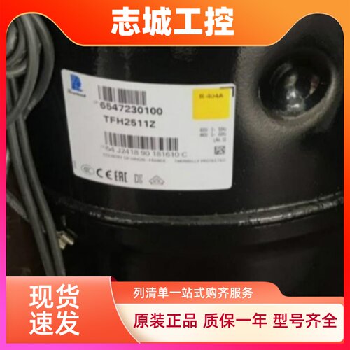 TFH2511Z TFH2480Z FH2511Z FH2480Z原装全新法国泰康冷库压缩机
