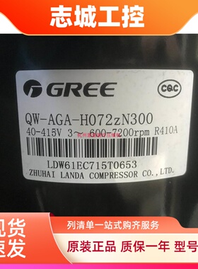QW-AGA-H072zN300全新格力凌达直流变频空调压缩机 40-415V R410A