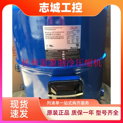 MT100HS4DVE MTZ100HS4VE全新丹佛斯美优乐8匹冷库冷水机压缩机