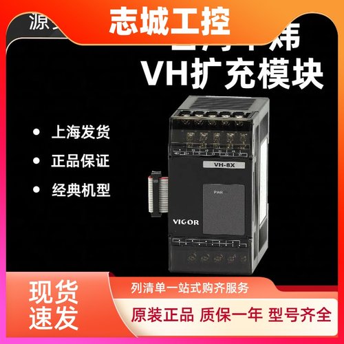 VIGOR丰炜扩充模块 VH-8X 16X 8XYR 16XYR 28XYR 8YR 16YR VH-485