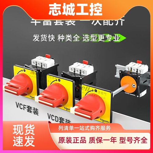 施耐德负荷隔离开关VCF01C/V02C断路主电源切断旋钮63A主控32A/25