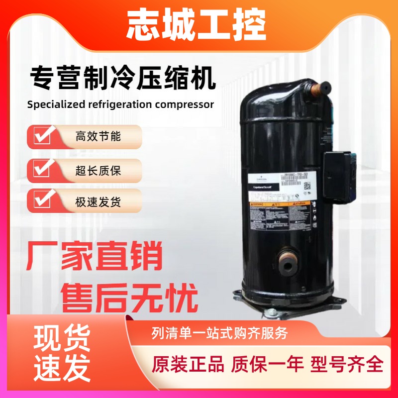 全新VR108KS-TFP-522/ZR108KC-TFD-522艾默生谷轮9匹空调压缩机