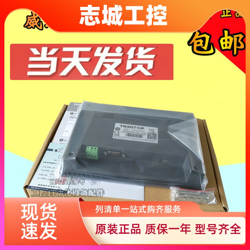 威纶通触摸屏TK6072IP TK8072IP 维纶/威纶7寸人机界面/正品现货