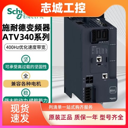 施耐德变频器ATV340U07N4/ATV340D15N4/ATV340U55N4/ATV340D15N4E