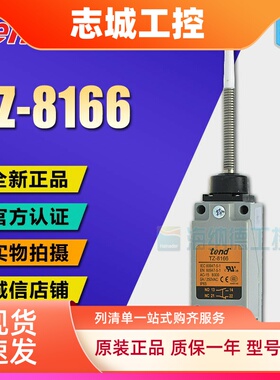 全新正品 台湾天得 限位开关 TZ-8166 TZ8166 行程开关 限动开关