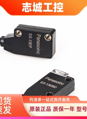 松下款光电开关EX-13EB 13EBD13EP EX-13B 11EA 11EBEX-13AEX-14A