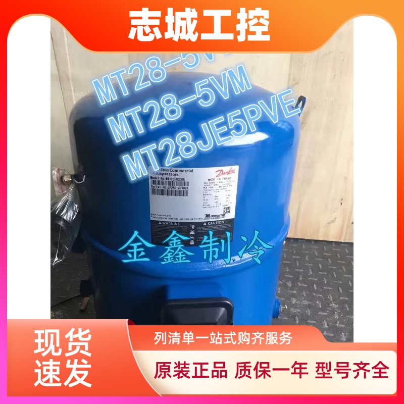 MT28-5VI MT28-5VM MT28JE5PVE原装丹佛斯美优乐2.5匹压缩机220V