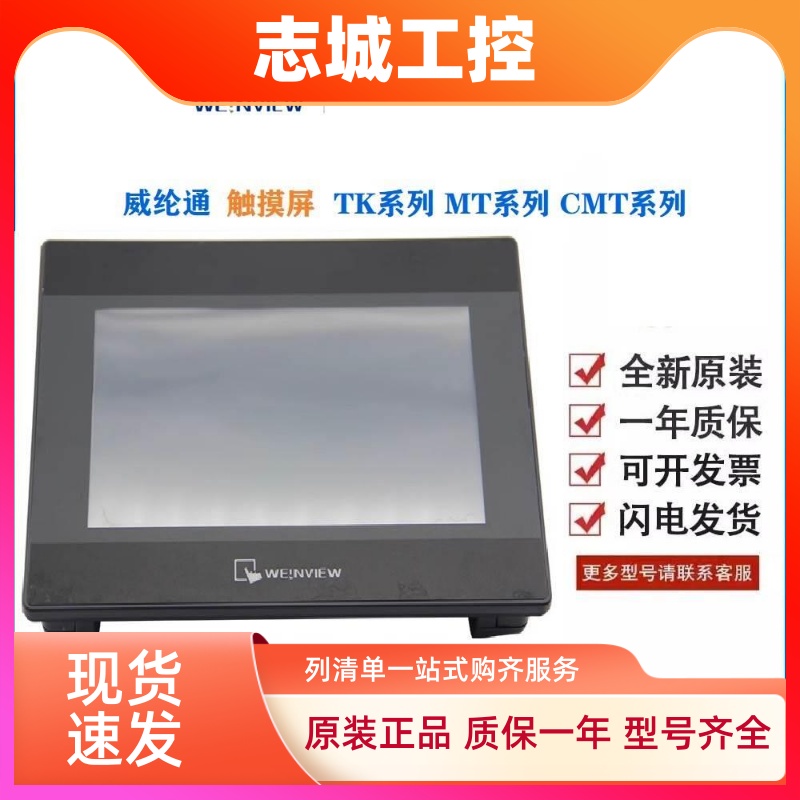 威纶触摸屏TK/MT/6072/6071/8072/8071/8106/8102/IP/IQ/IE威纶通