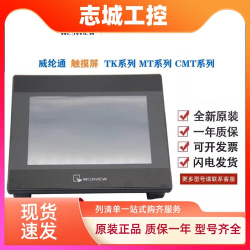 威纶触摸屏TK/MT/6072/6071/8072/8071/8106/8102/IP/IQ/IE威纶通