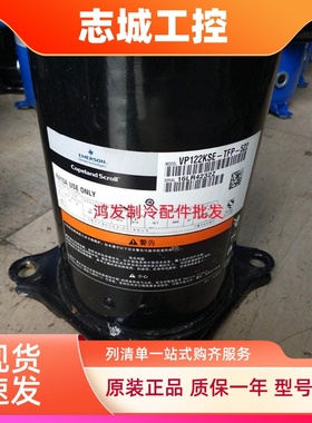 VP120KS VP154KSE VP122KSE-TFP-522 ZP122KCE-TFD谷轮压缩机10匹