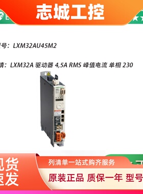 施耐德驱动器 LXM32SU60N4/LXM32SU45M2/LXM32SU90M2/LXM32AU45M2