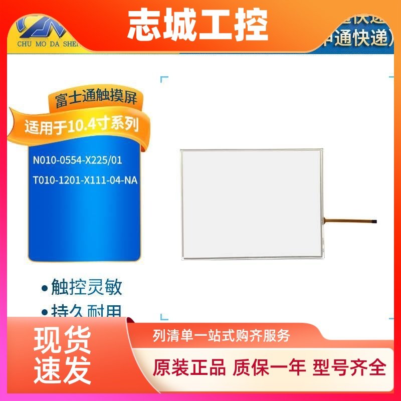 N010-0554-X225/01/T010-1201-X111-04-NA触摸板外屏 质保一年