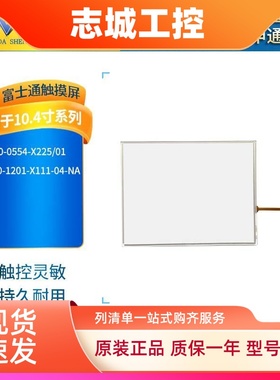 N010-0554-X225/01/T010-1201-X111-04-NA触摸板外屏 质保一年