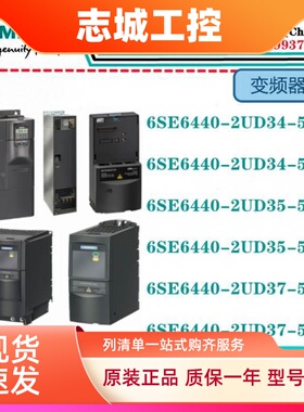 西门子MM440变频器6SE6440-2UD34/2UD35/2UD37-5FA1/5FB1原装现货