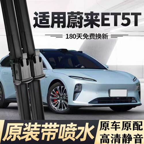 适用于22年款蔚来ET5喷水雨刷23年上海蔚来ET5专用智能喷水雨刮器