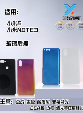 一阳后壳适用于小米系列玻璃后盖