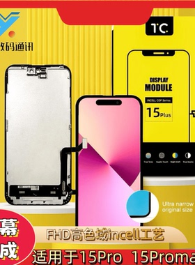 一阳适用于苹果15 15Pro 15ProMAX国产屏幕液晶显示屏TC总成 瑞橘