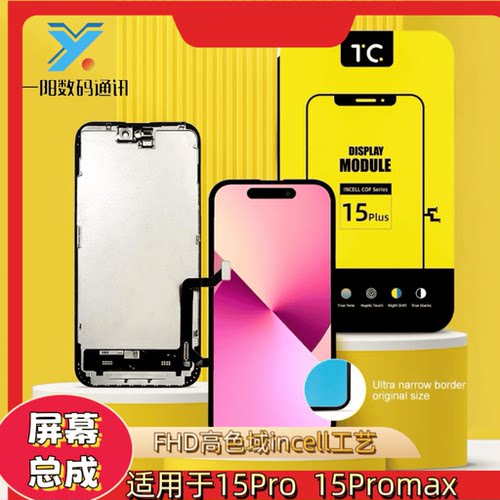 苹果15Pro15ProMAXTC屏幕一阳