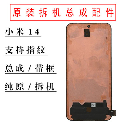 适用于小米14屏幕总成原装拆机