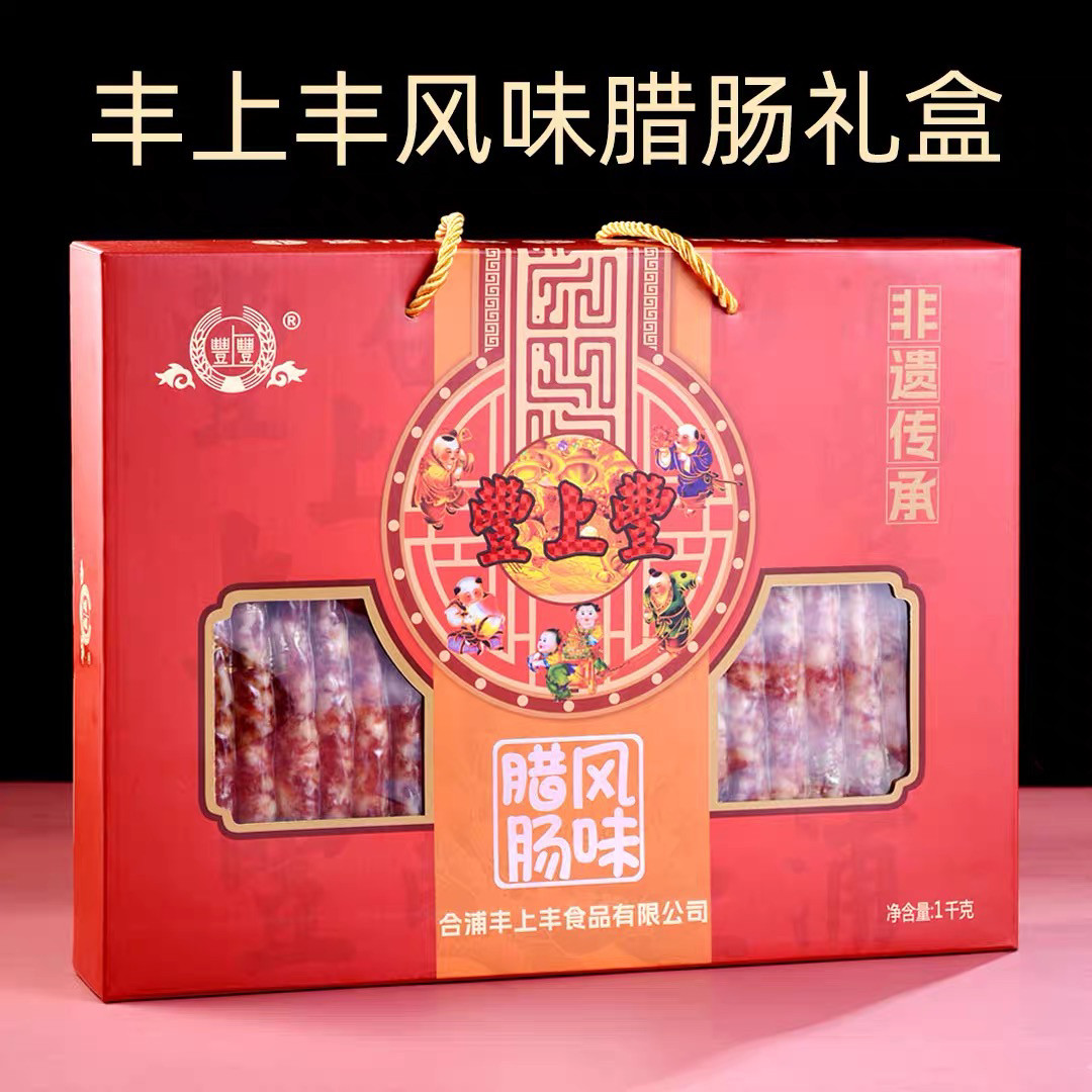 广西北海合浦特产食品正宗丰上丰风味腊肠礼盒装无淀粉不加鸡肉